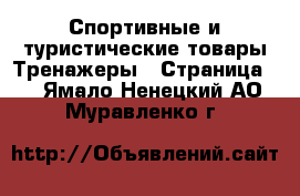 Спортивные и туристические товары Тренажеры - Страница 2 . Ямало-Ненецкий АО,Муравленко г.